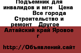 Подъемник для инвалидов и мгн › Цена ­ 58 000 - Все города Строительство и ремонт » Другое   . Алтайский край,Яровое г.